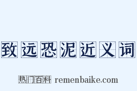致远恐泥近义词是什么意思的图片